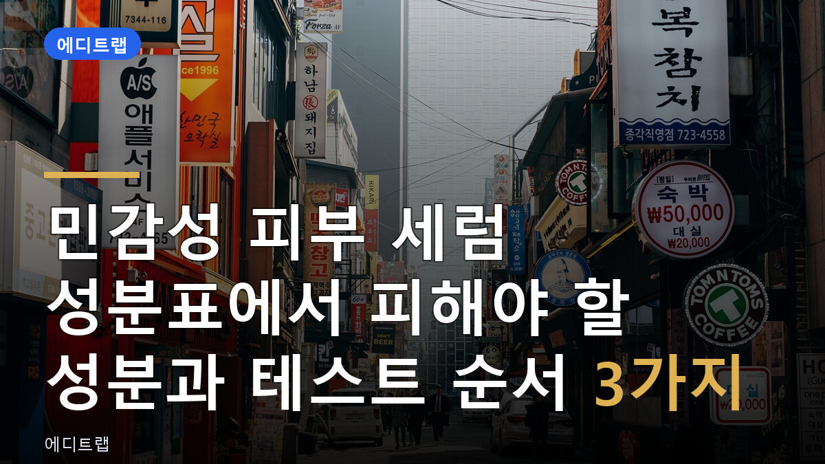 민감성 피부 세럼 성분표에서 피해야 할 성분과 테스트 순서 3가지