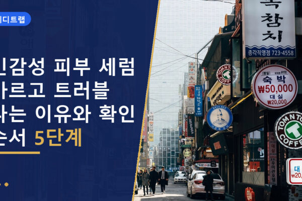 민감성 피부 세럼 바르고 트러블 나는 이유와 확인 순서 5단계