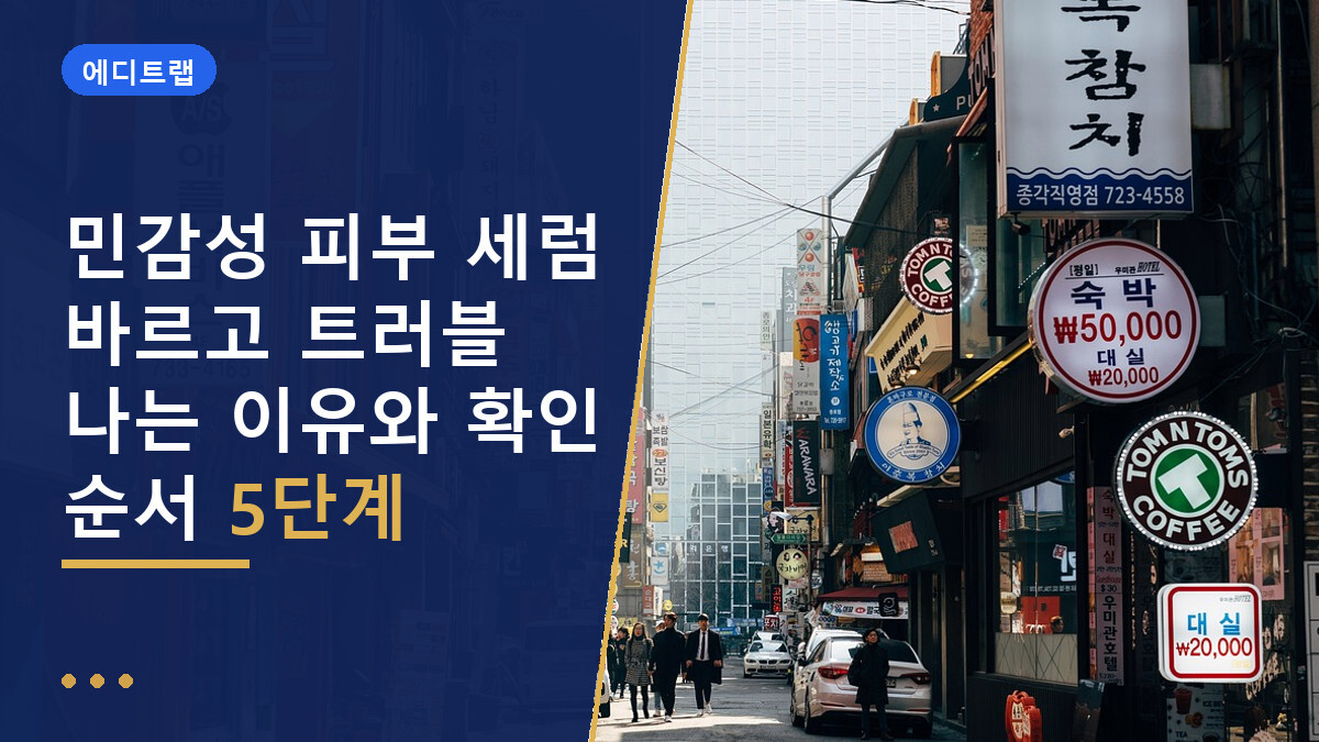 민감성 피부 세럼 바르고 트러블 나는 이유와 확인 순서 5단계