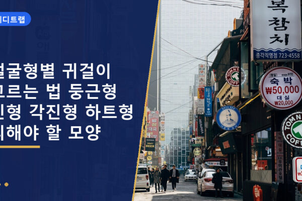 얼굴형별 귀걸이 고르는 법 둥근형 긴형 각진형 하트형 피해야 할 모양