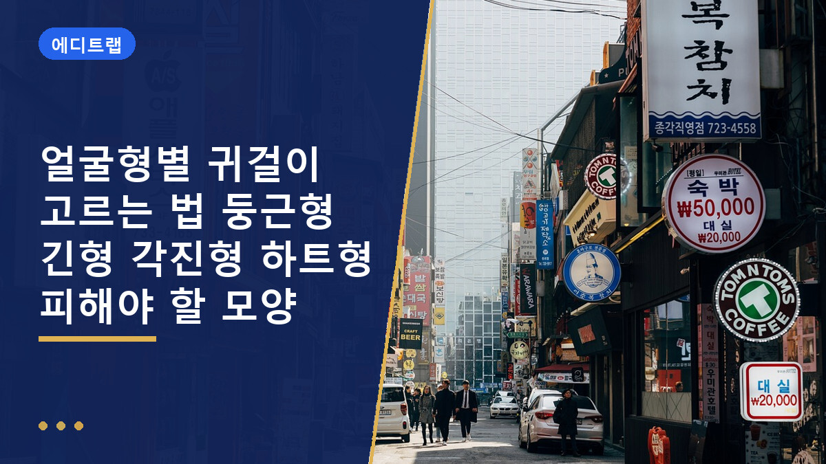 얼굴형별 귀걸이 고르는 법 둥근형 긴형 각진형 하트형 피해야 할 모양