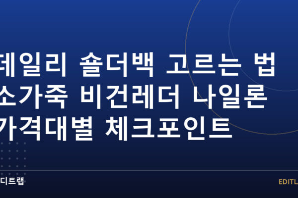 데일리 숄더백 고르는 법 소가죽 비건레더 나일론 가격대별 체크포인트