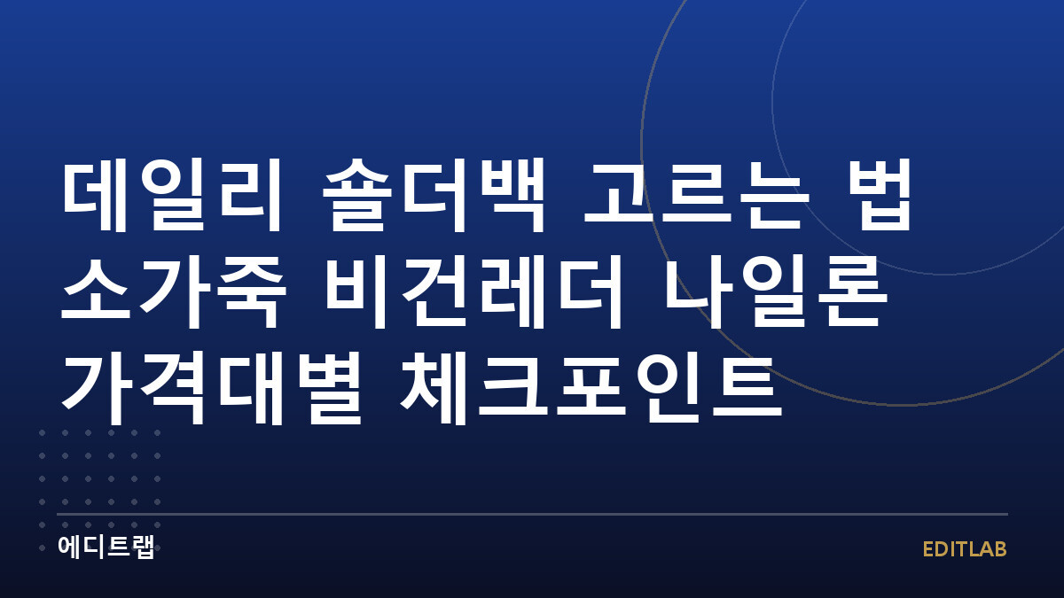 데일리 숄더백 고르는 법 소가죽 비건레더 나일론 가격대별 체크포인트