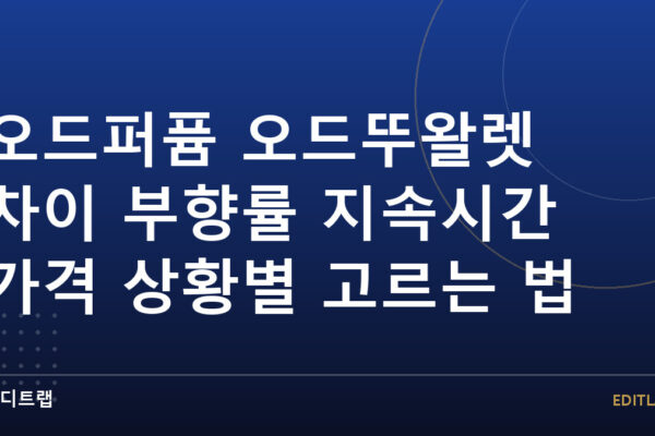 오드퍼퓸 오드뚜왈렛 차이 부향률 지속시간 가격 상황별 고르는 법