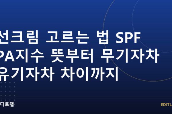 선크림 고르는 법 SPF PA지수 뜻부터 무기자차 유기자차 차이까지
