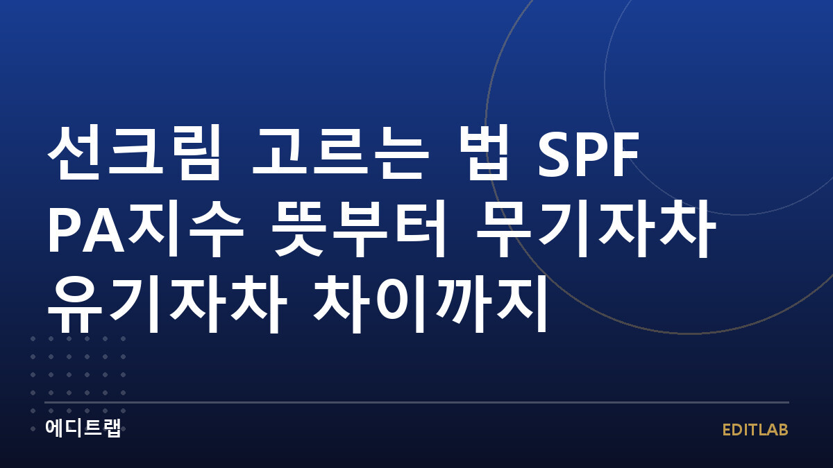 선크림 고르는 법 SPF PA지수 뜻부터 무기자차 유기자차 차이까지