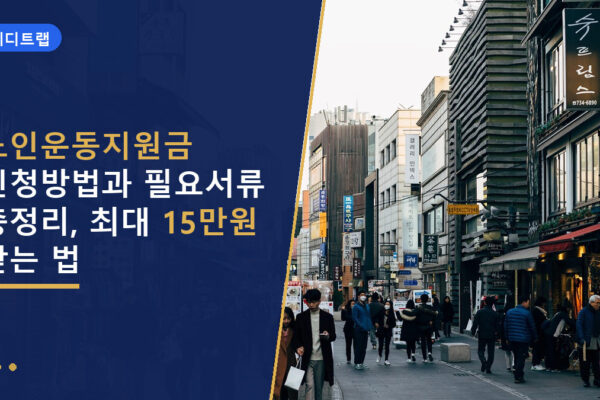 노인운동지원금 신청방법과 필요서류 총정리, 최대 15만원 받는 법
