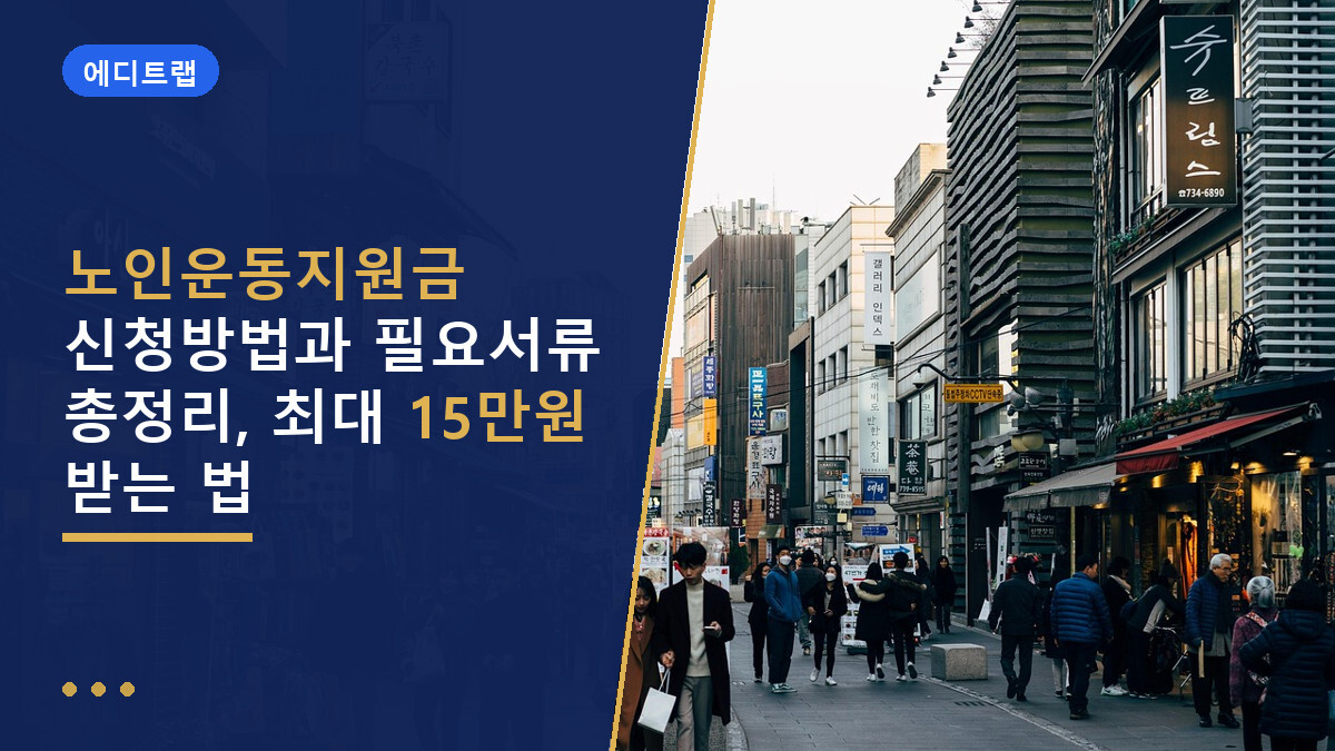 노인운동지원금 신청방법과 필요서류 총정리, 최대 15만원 받는 법