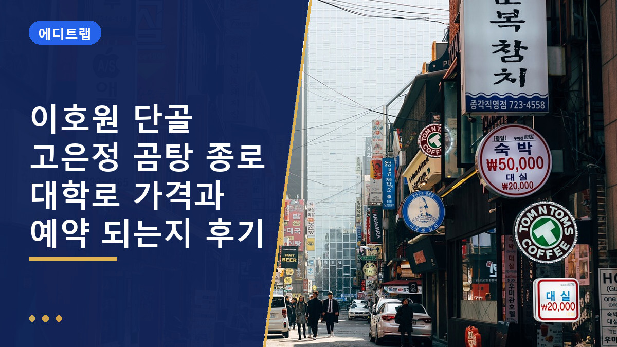 이호원 단골 고은정 곰탕 종로 대학로 가격과 예약 되는지 후기