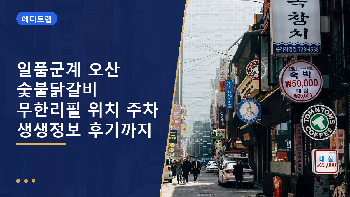 일품군계 오산 숯불닭갈비 무한리필 위치 주차 생생정보 후기까지