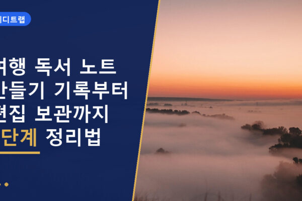 여행 독서 노트 만들기 기록부터 편집 보관까지 3단계 정리법