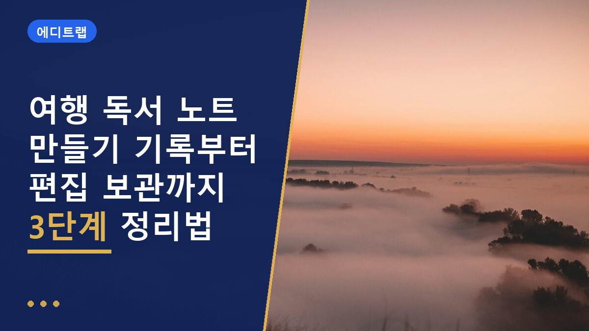 여행 독서 노트 만들기 기록부터 편집 보관까지 3단계 정리법