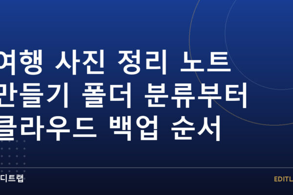 여행 사진 정리 노트 만들기 폴더 분류부터 클라우드 백업 순서
