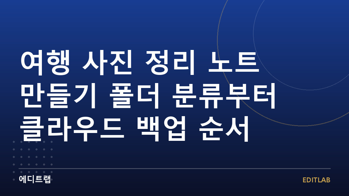 여행 사진 정리 노트 만들기 폴더 분류부터 클라우드 백업 순서