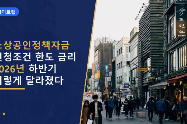 소상공인정책자금 신청조건 한도 금리 2026년 하반기 이렇게 달라졌다