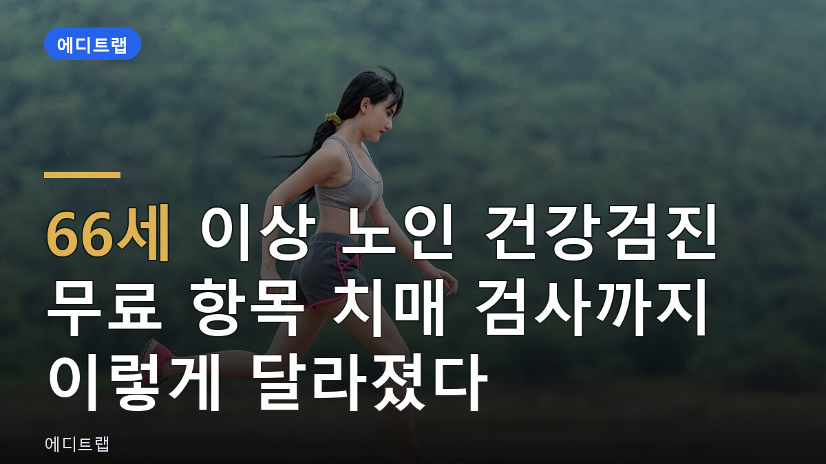 66세 이상 노인 건강검진 무료 항목 치매 검사까지 이렇게 달라졌다