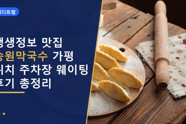생생정보 맛집 송원막국수 가평 위치 주차장 웨이팅 후기 총정리