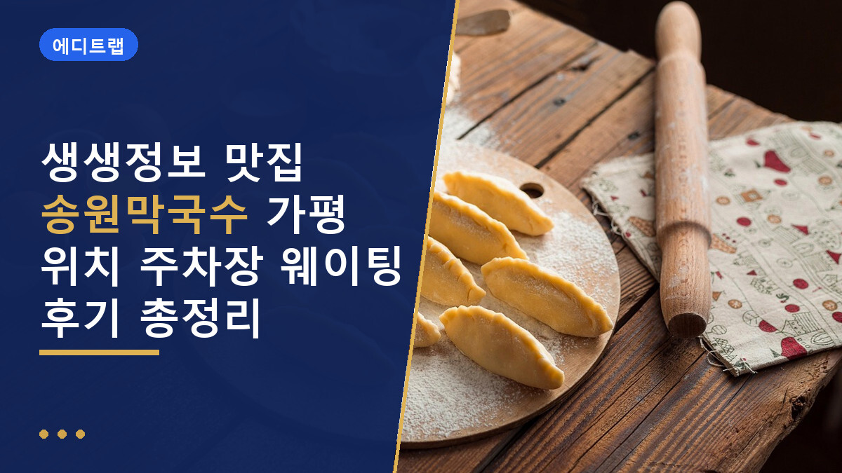 생생정보 맛집 송원막국수 가평 위치 주차장 웨이팅 후기 총정리
