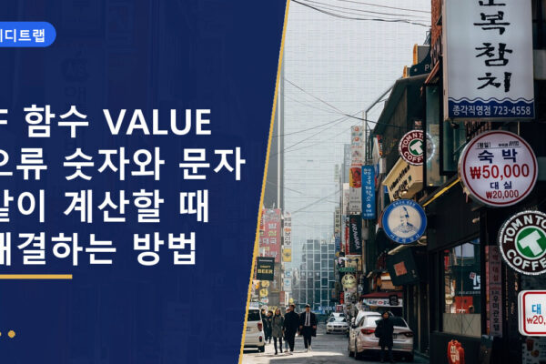 IF 함수 VALUE 오류 숫자와 문자 같이 계산할 때 해결하는 방법