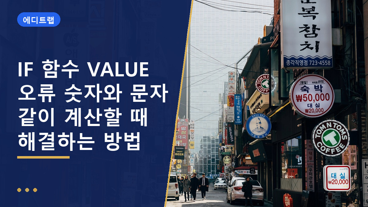 IF 함수 VALUE 오류 숫자와 문자 같이 계산할 때 해결하는 방법