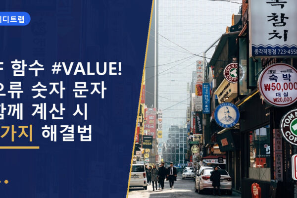 IF 함수 #VALUE! 오류 숫자 문자 함께 계산 시 3가지 해결법