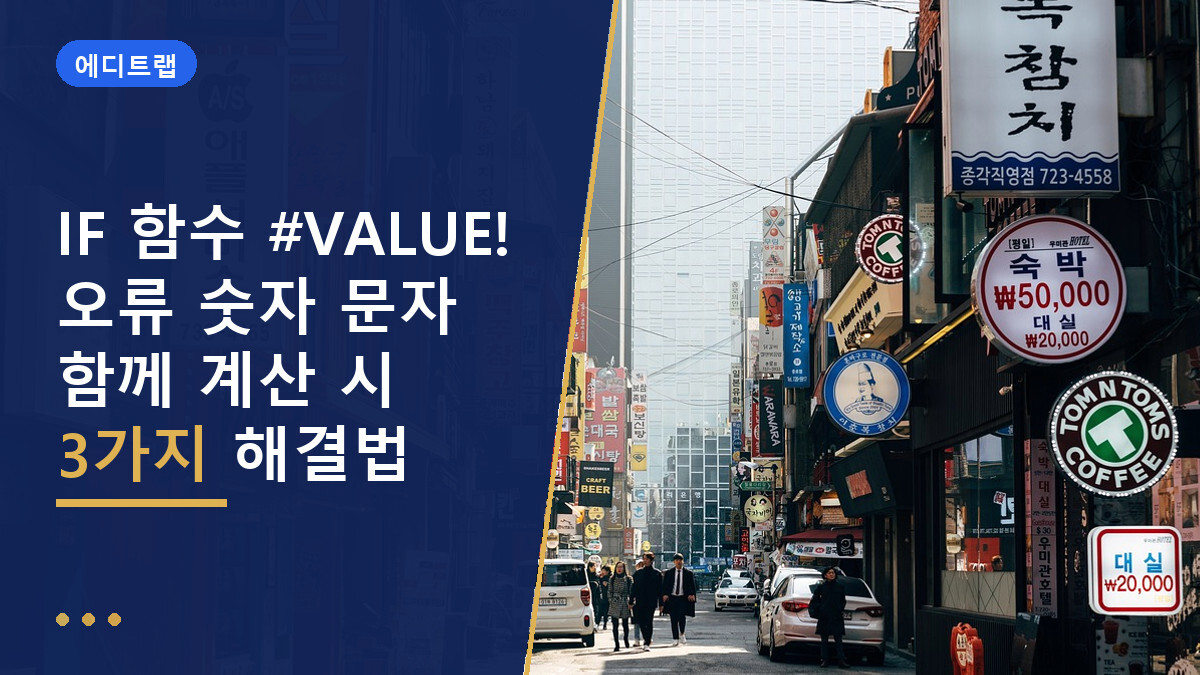 IF 함수 #VALUE! 오류 숫자 문자 함께 계산 시 3가지 해결법