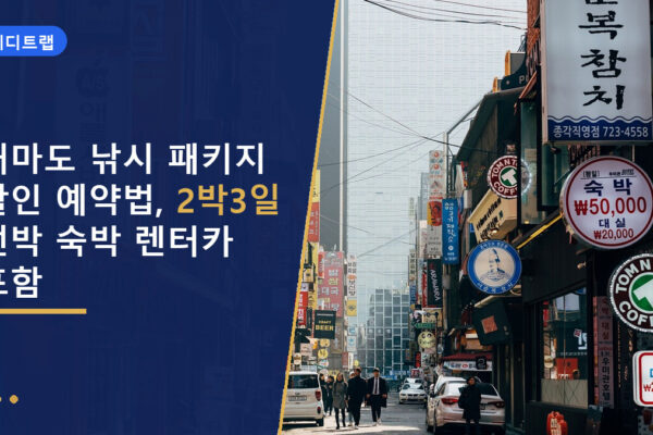 대마도 낚시 패키지 할인 예약법, 2박3일 선박 숙박 렌터카 포함
