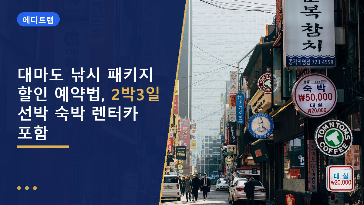 대마도 낚시 패키지 할인 예약법, 2박3일 선박 숙박 렌터카 포함