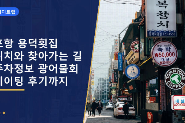 포항 용덕횟집 위치와 찾아가는 길 주차정보 광어물회 웨이팅 후기까지