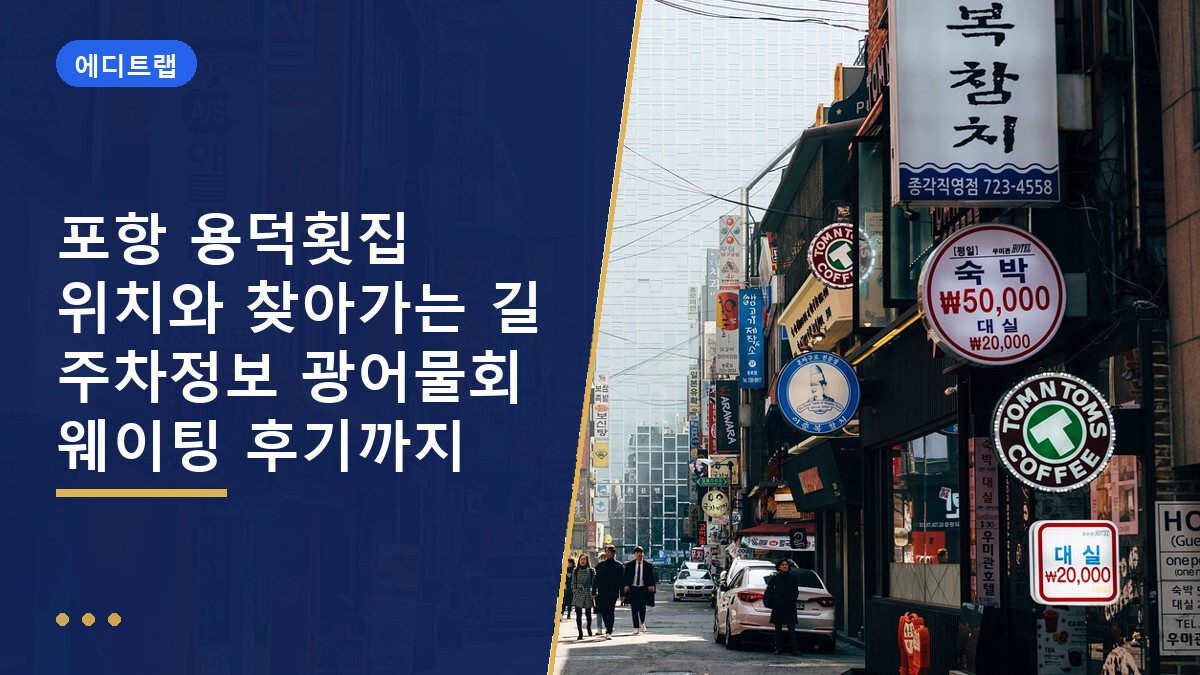 포항 용덕횟집 위치와 찾아가는 길 주차정보 광어물회 웨이팅 후기까지