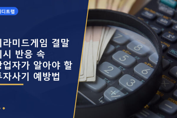 피라미드게임 결말 디시 반응 속 창업자가 알아야 할 투자사기 예방법
