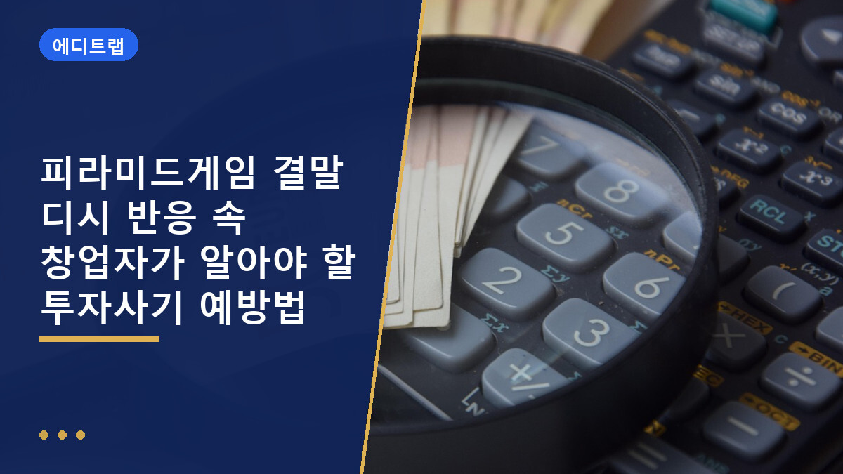 피라미드게임 결말 디시 반응 속 창업자가 알아야 할 투자사기 예방법