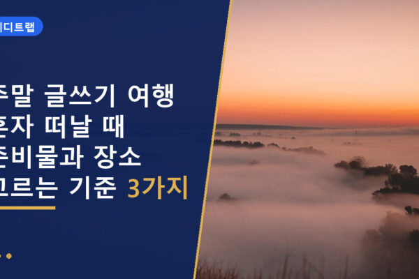 주말 글쓰기 여행 혼자 떠날 때 준비물과 장소 고르는 기준 3가지