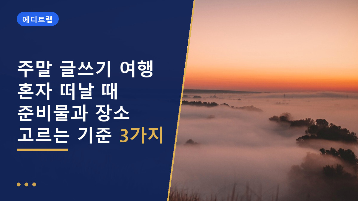 주말 글쓰기 여행 혼자 떠날 때 준비물과 장소 고르는 기준 3가지