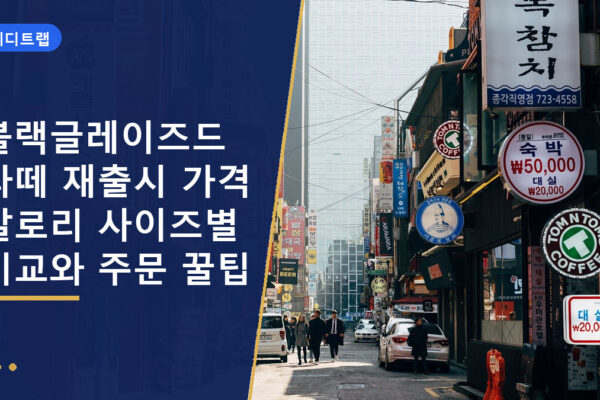 블랙글레이즈드라떼 재출시 가격 칼로리 사이즈별 비교와 주문 꿀팁
