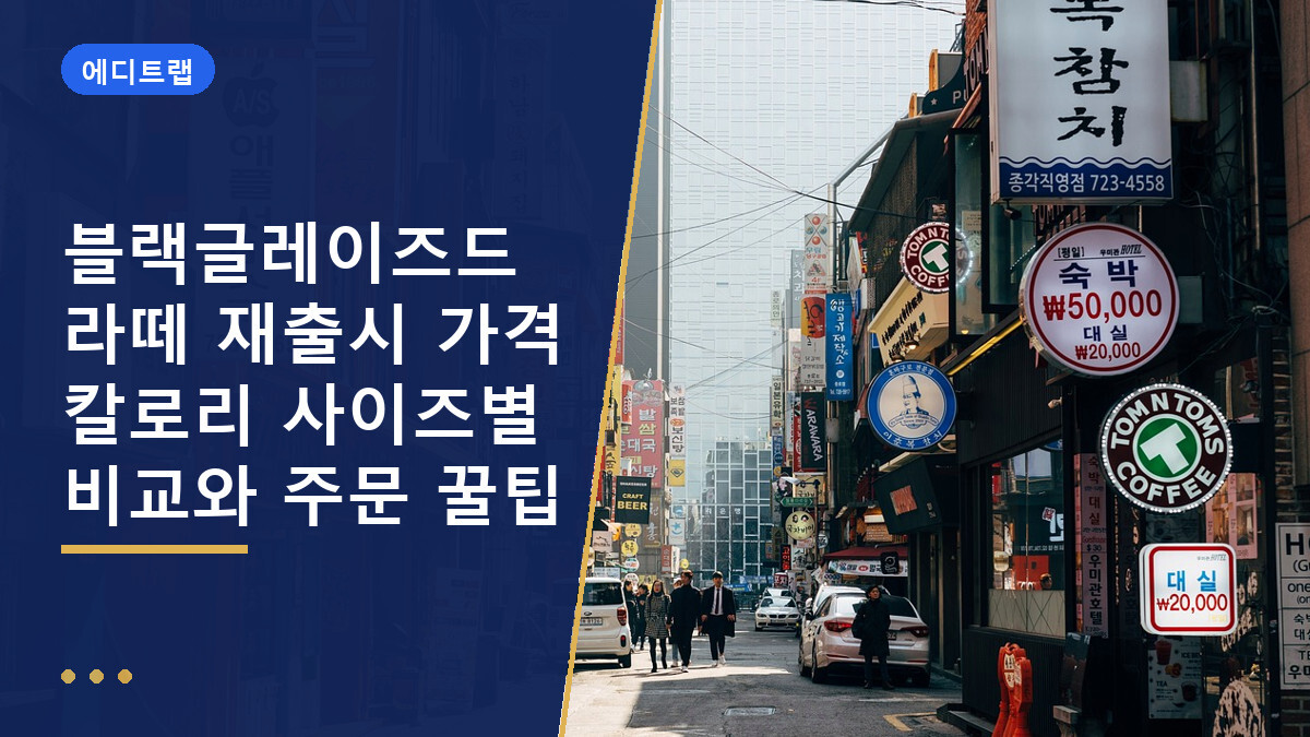 블랙글레이즈드라떼 재출시 가격 칼로리 사이즈별 비교와 주문 꿀팁