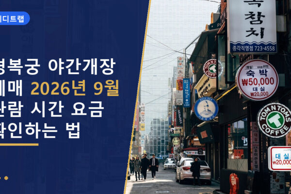 경복궁 야간개장 예매 2026년 9월 관람 시간 요금 확인하는 법