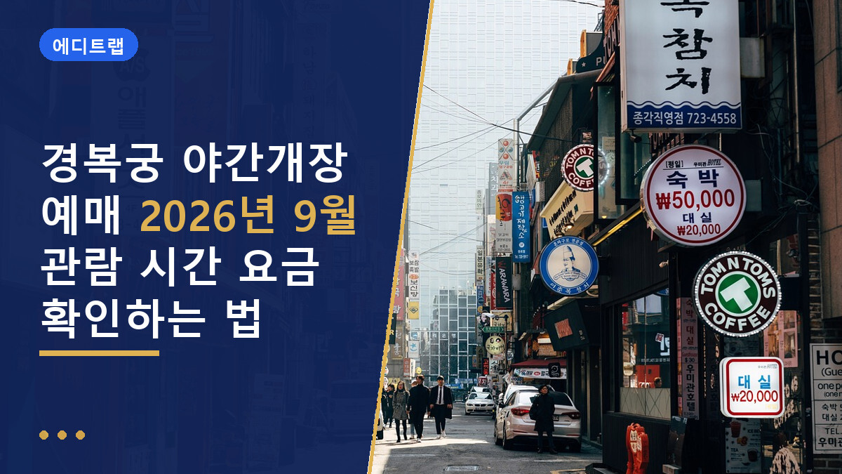 경복궁 야간개장 예매 2026년 9월 관람 시간 요금 확인하는 법