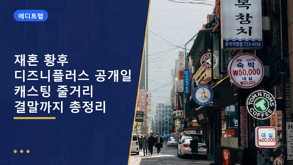 재혼 황후 디즈니플러스 공개일 캐스팅 줄거리 결말까지 총정리