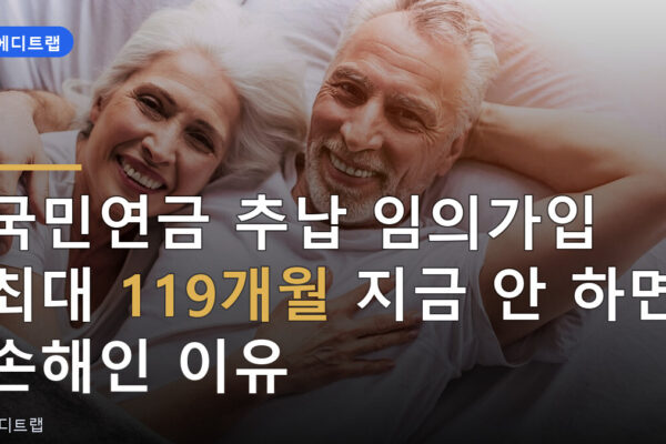 국민연금 추납 임의가입 최대 119개월 지금 안 하면 손해인 이유