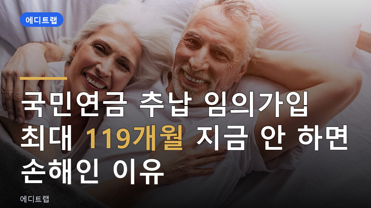 국민연금 추납 임의가입 최대 119개월 지금 안 하면 손해인 이유