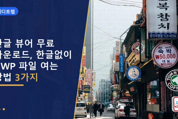 한글 뷰어 무료 다운로드, 한글없이 HWP 파일 여는 방법 3가지