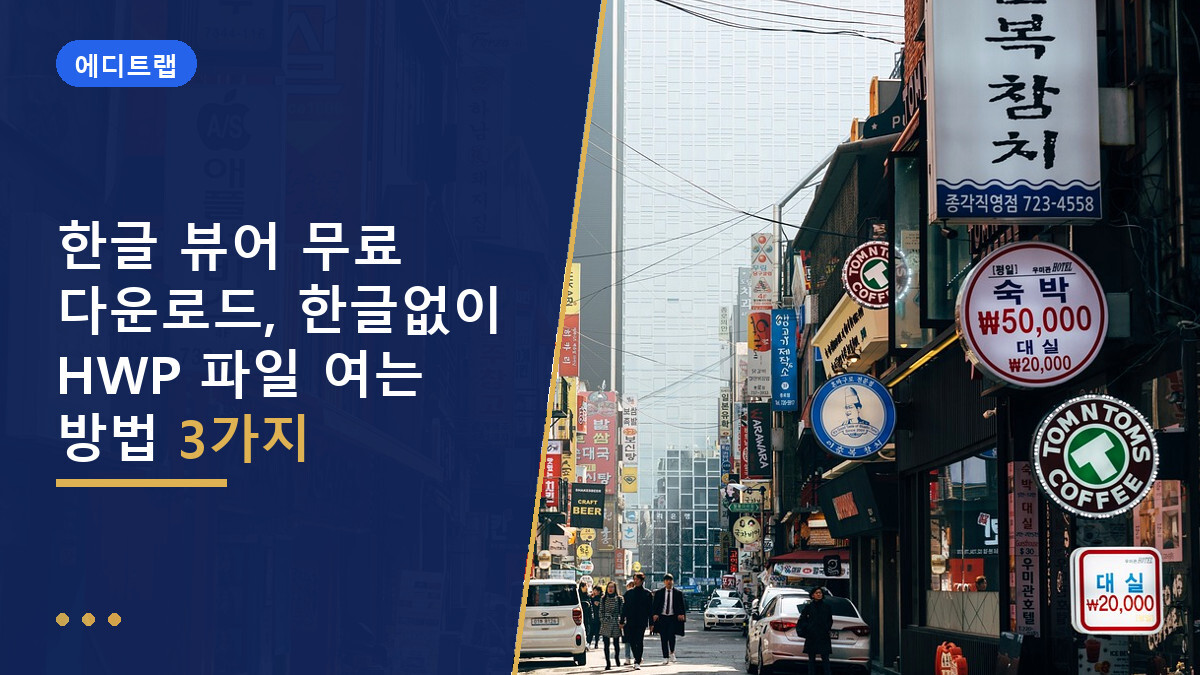한글 뷰어 무료 다운로드, 한글없이 HWP 파일 여는 방법 3가지