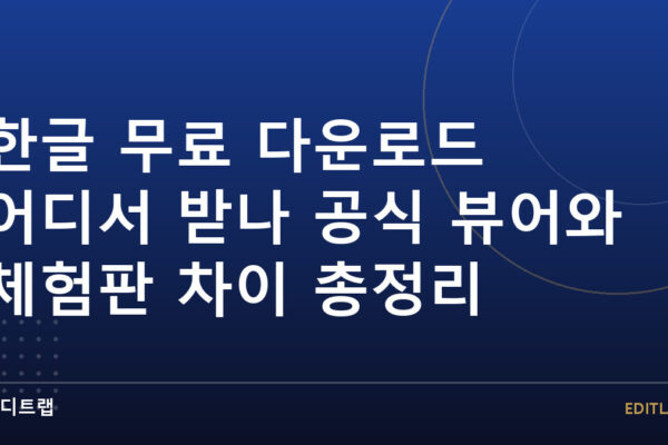 한글 무료 다운로드 어디서 받나 공식 뷰어와 체험판 차이 총정리