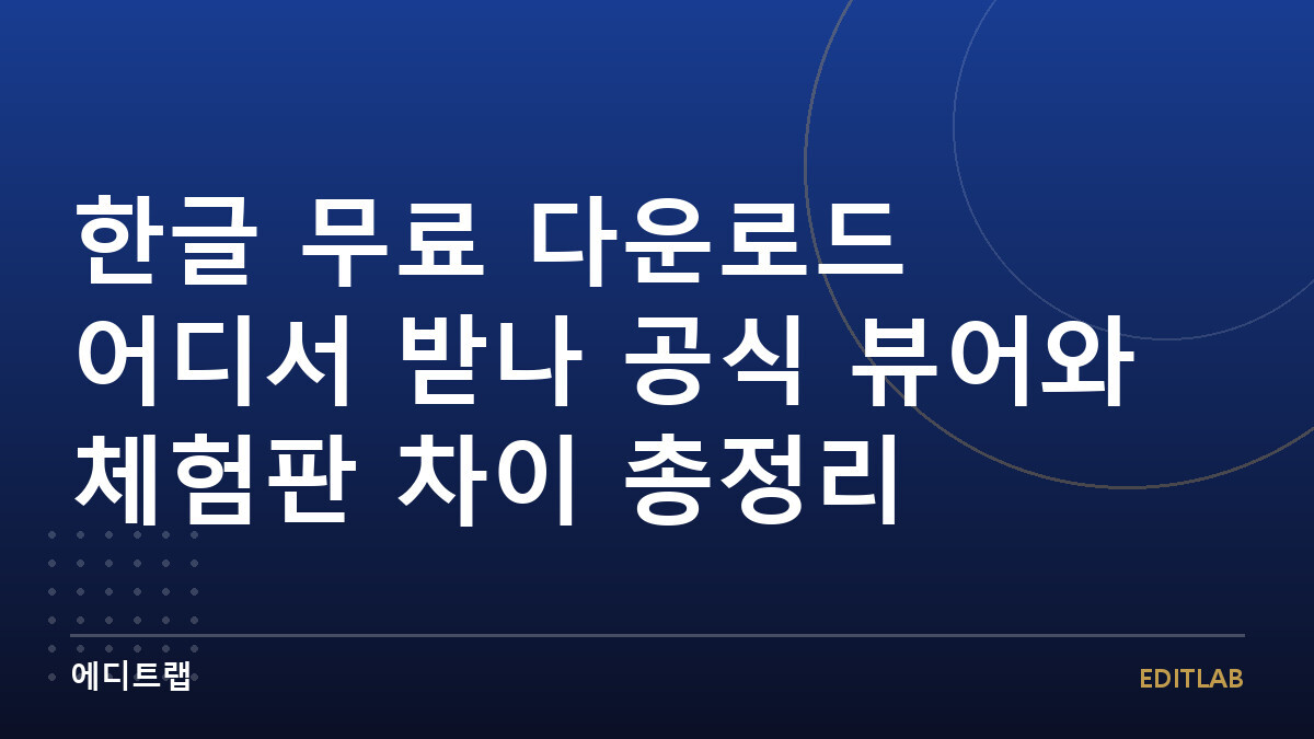 한글 무료 다운로드 어디서 받나 공식 뷰어와 체험판 차이 총정리