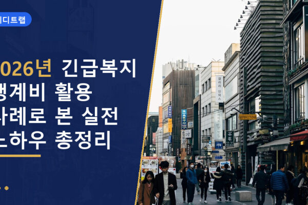 2026년 긴급복지 생계비 활용 사례로 본 실전 노하우 총정리