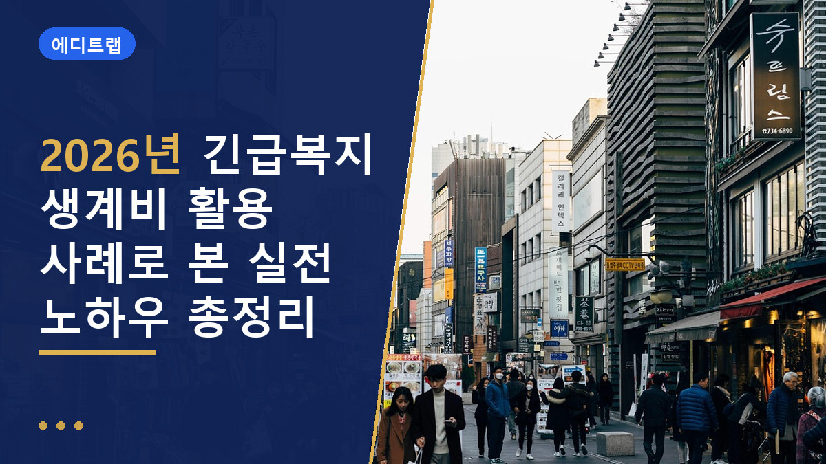 2026년 긴급복지 생계비 활용 사례로 본 실전 노하우 총정리