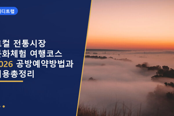 로컬 전통시장 문화체험 여행코스 2026 공방예약방법과 비용총정리