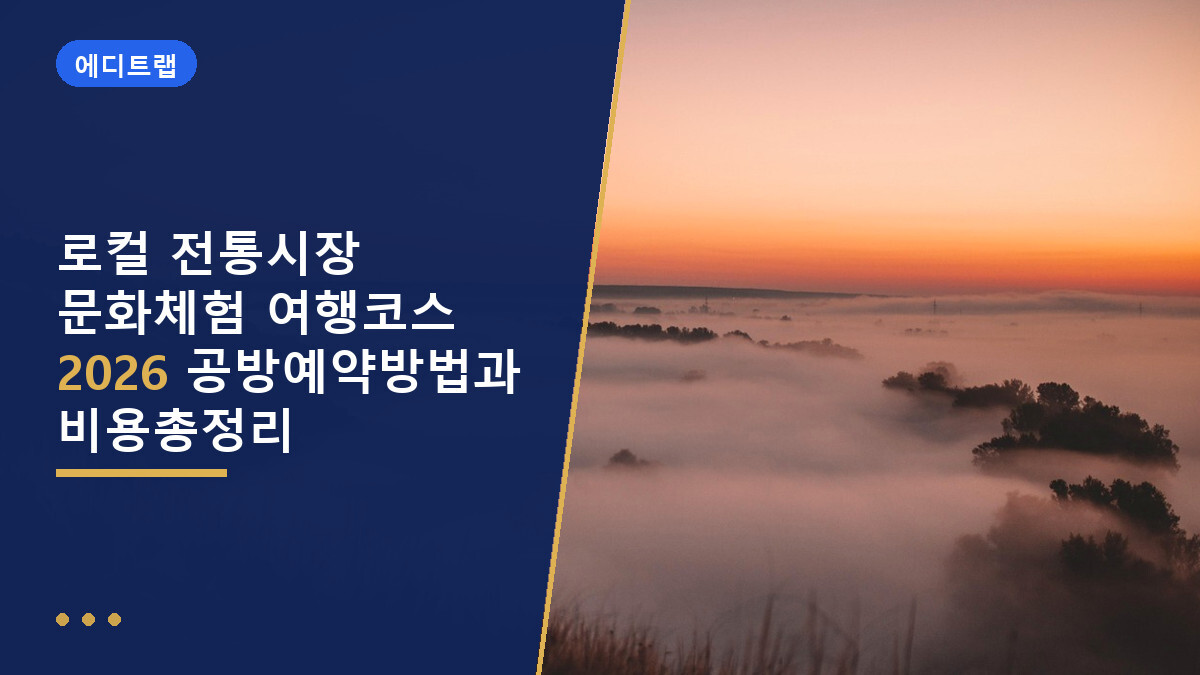 로컬 전통시장 문화체험 여행코스 2026 공방예약방법과 비용총정리