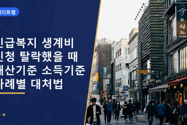 긴급복지 생계비 신청 탈락했을 때 재산기준 소득기준 사례별 대처법